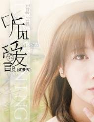《听见爱说》