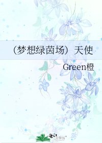 (梦想绿茵场)天使