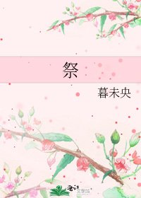 《祭》