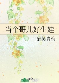 《当个哥儿好生娃》