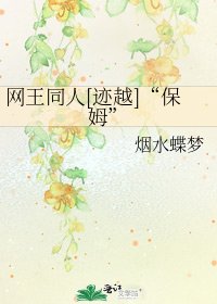 网王同人[迹越]“保姆”