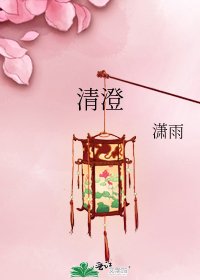 《清澄》