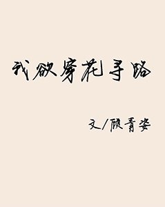 《我欲穿花寻路》