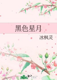 黑色星月