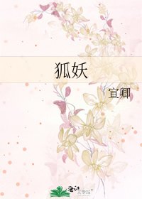 《狐妖》