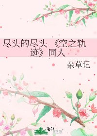 《空之轨迹》