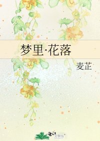 《梦里·花落》