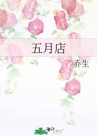 《五月店》