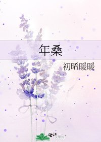 《年桑》