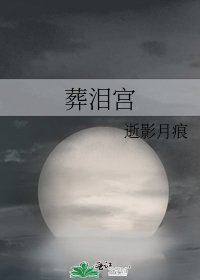 《葬泪宫》