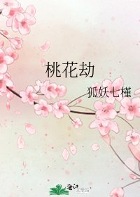 《桃花劫》