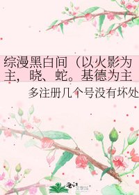 《综漫黑白间(以火影为主,晓、蛇。基德为主)》