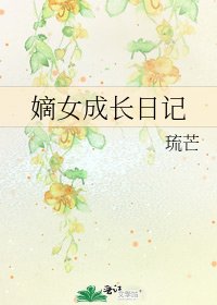 《嫡女成长日记》