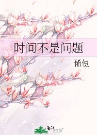 《时间不是问题》