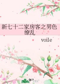 《新七十二家房客之男色缭乱》