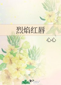 《烈焰红唇》
