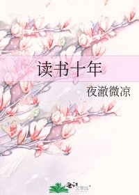 读书十年