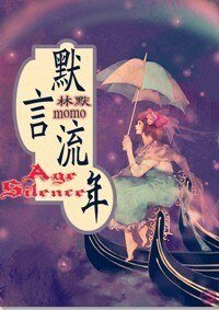 《默言流年》