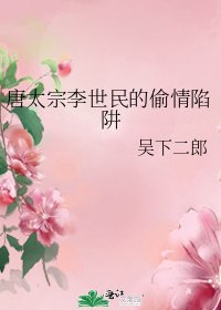 唐太宗李世民的偷情陷阱