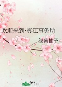 《欢迎来到·雾江事务所》