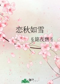 《恋秋如雪》