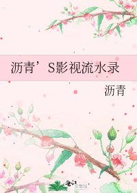 《沥青’S影视流水录》