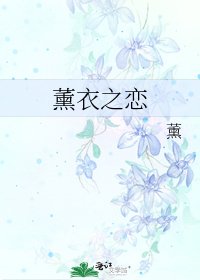 《薰衣之戀》