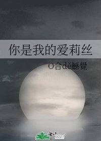 《你是我的愛莉絲》