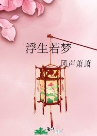 《浮生若梦》