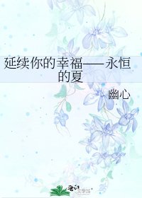 《延续你的幸福——永恒的夏》