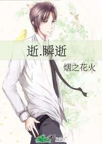 《逝.瞬逝》