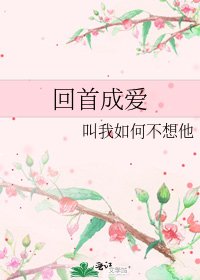《回首成爱》