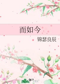 《而如今》