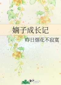 《嫡子成長記》