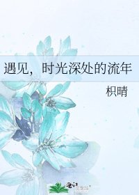 《遇见,时光深处的流年》