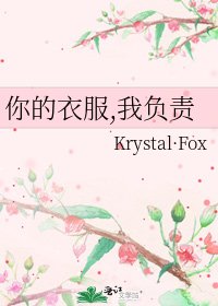 《你的衣服,我负责》