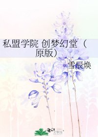 《私盟学院 创梦幻堂(原版)》
