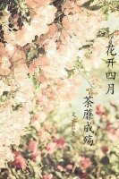 《花开四月,荼蘼成殇》