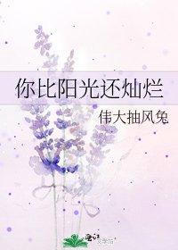 《你比阳光还灿烂》