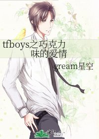 《tfboys之巧克力味的愛情》