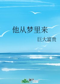 《他从梦里来》