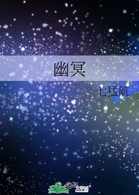 《幽冥》