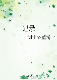 《记录》