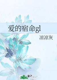 愛的宿命gl
