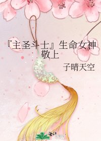 《『主圣斗士』生命女神敬上》