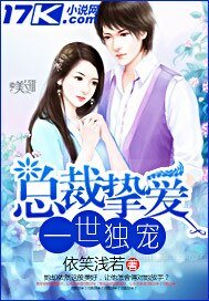 《总裁挚爱:一世独宠》