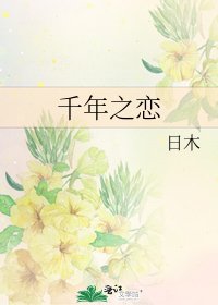 千年之恋