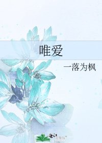 《唯爱》