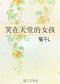 《笑在天堂的女孩》