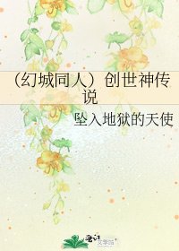 《(幻城同人)创世神传说》